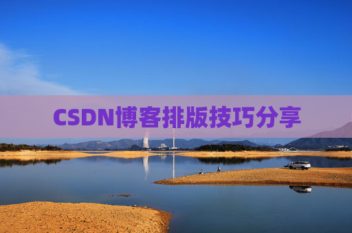 CSDN博客排版技巧分享